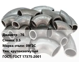 Отвод стальной 76х3.5 Сталь: 09Г2С крутоизогнутый ГОСТ: ГОСТ 17375-2001